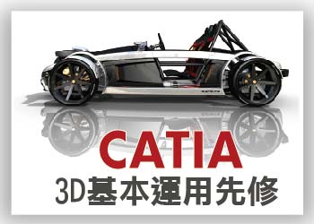 【高階整合應用軟體】CATIA 3D基本運用先修班